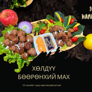 ХӨЛДӨӨСӨН БУУЗ/ БАНШ /УУШУУР 1кг