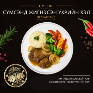 СҮМСЭНД ЖИГНЭСЭН ҮХРИЙН ХЭЛ