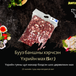 ХӨЛДӨӨСӨН БУУЗ/ БАНШ /УУШУУР 1кг