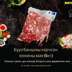Меню ХӨЛДӨӨСӨН БУУЗ/ БАНШ /УУШУУР 1кг