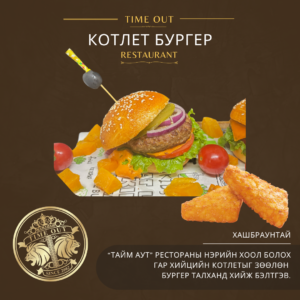 КОТЛЕТ БУРГЕР