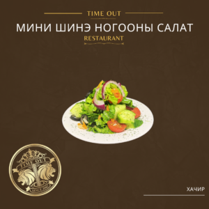 Меню ХАЧИР /НЭМЭЛТЭЭР/