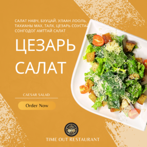 ЦЕЗАРЬ САЛАТ