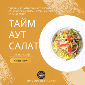 “ТАЙМ АУТ” САЛАТ
